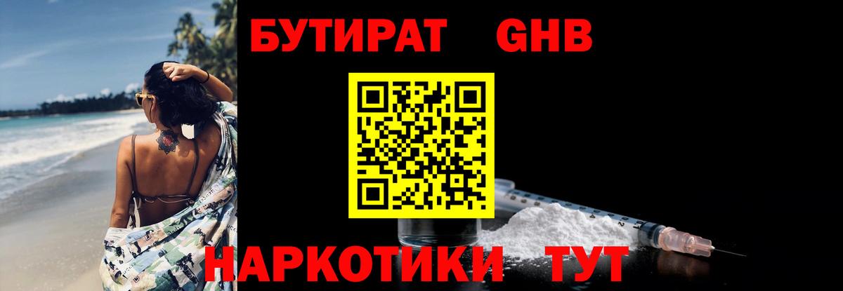 БУТИРАТ GHB Алушта